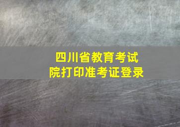 四川省教育考试院打印准考证登录