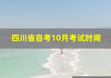 四川省自考10月考试时间