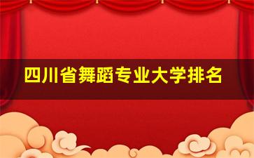 四川省舞蹈专业大学排名