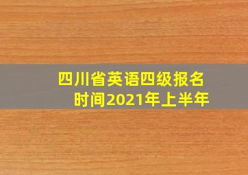 四川省英语四级报名时间2021年上半年