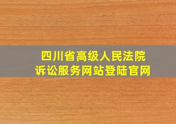 四川省高级人民法院诉讼服务网站登陆官网