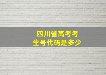 四川省高考考生号代码是多少