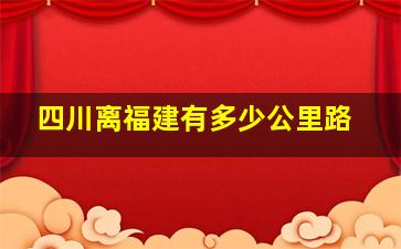 四川离福建有多少公里路