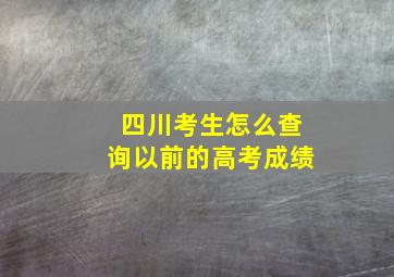 四川考生怎么查询以前的高考成绩