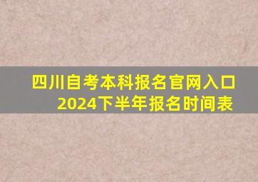 四川自考本科报名官网入口2024下半年报名时间表