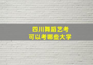 四川舞蹈艺考可以考哪些大学