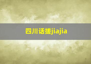 四川话搓jiajia