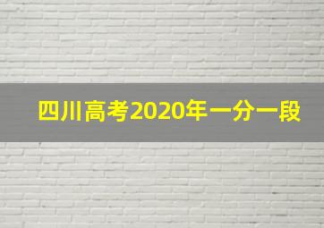 四川高考2020年一分一段