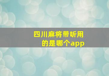 四川麻将带听用的是哪个app