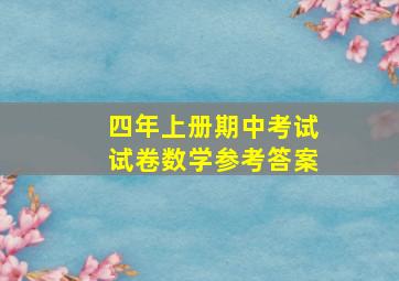 四年上册期中考试试卷数学参考答案