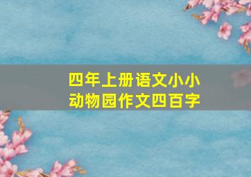 四年上册语文小小动物园作文四百字