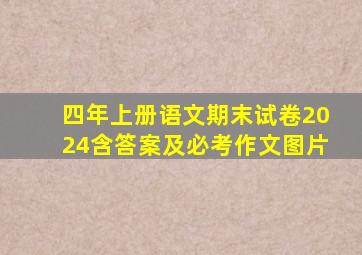 四年上册语文期末试卷2024含答案及必考作文图片