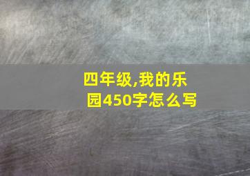 四年级,我的乐园450字怎么写