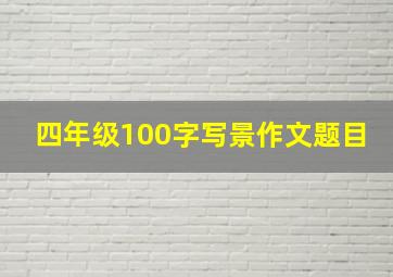 四年级100字写景作文题目