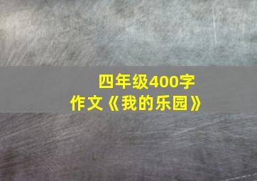 四年级400字作文《我的乐园》