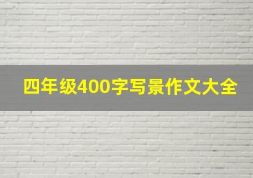 四年级400字写景作文大全