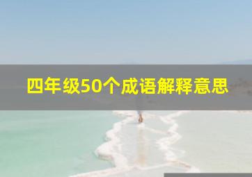 四年级50个成语解释意思