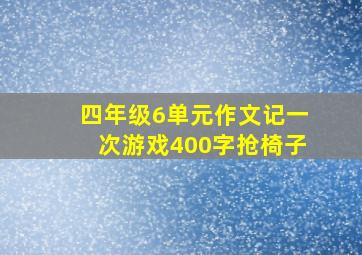 四年级6单元作文记一次游戏400字抢椅子