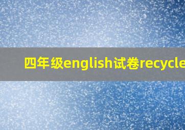 四年级english试卷recycle1