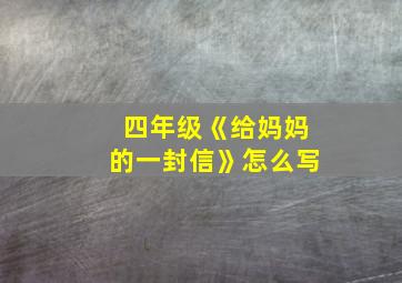 四年级《给妈妈的一封信》怎么写