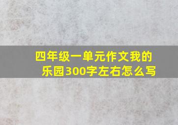 四年级一单元作文我的乐园300字左右怎么写