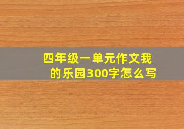 四年级一单元作文我的乐园300字怎么写