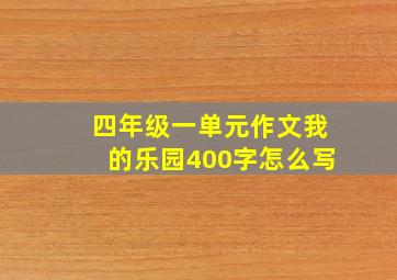 四年级一单元作文我的乐园400字怎么写