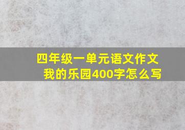 四年级一单元语文作文我的乐园400字怎么写