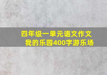 四年级一单元语文作文我的乐园400字游乐场