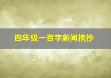 四年级一百字新闻摘抄