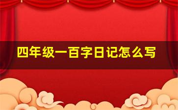 四年级一百字日记怎么写