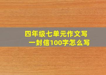 四年级七单元作文写一封信100字怎么写