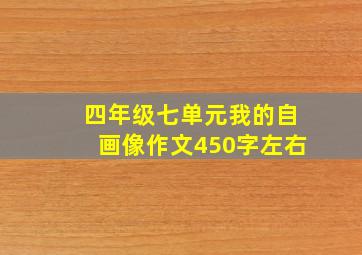 四年级七单元我的自画像作文450字左右