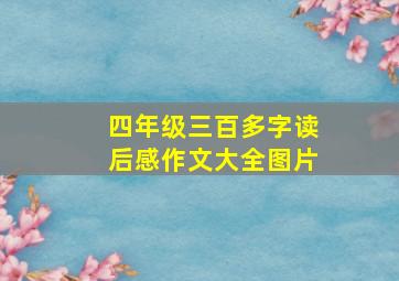 四年级三百多字读后感作文大全图片