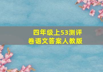 四年级上53测评卷语文答案人教版