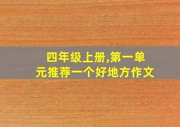 四年级上册,第一单元推荐一个好地方作文