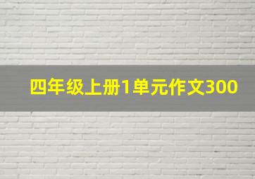 四年级上册1单元作文300