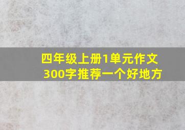 四年级上册1单元作文300字推荐一个好地方