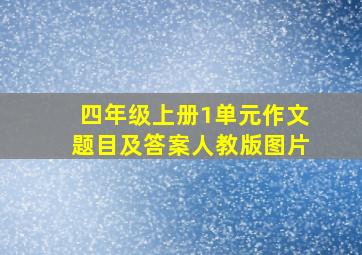 四年级上册1单元作文题目及答案人教版图片