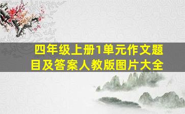 四年级上册1单元作文题目及答案人教版图片大全