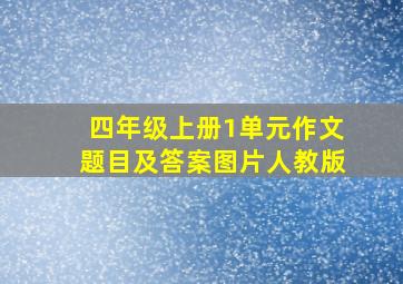 四年级上册1单元作文题目及答案图片人教版