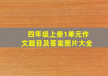 四年级上册1单元作文题目及答案图片大全