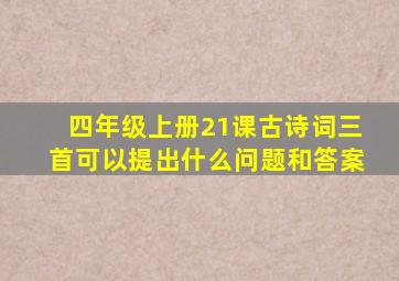 四年级上册21课古诗词三首可以提出什么问题和答案