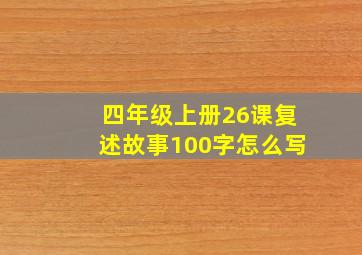 四年级上册26课复述故事100字怎么写