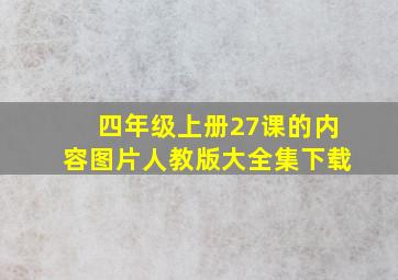 四年级上册27课的内容图片人教版大全集下载