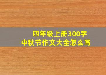 四年级上册300字中秋节作文大全怎么写