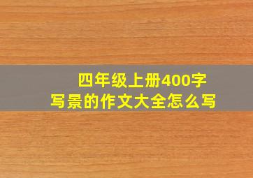 四年级上册400字写景的作文大全怎么写