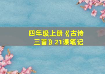 四年级上册《古诗三首》21课笔记