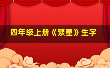 四年级上册《繁星》生字