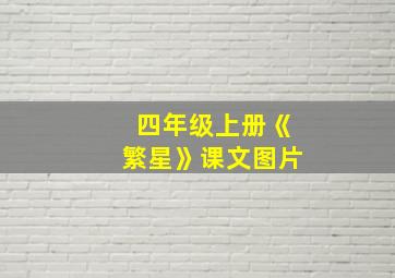 四年级上册《繁星》课文图片